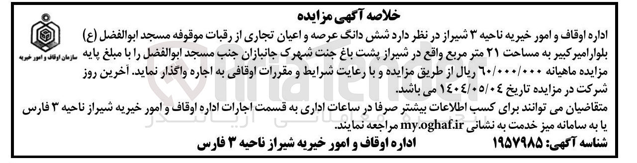 تصویر کوچک آگهی شش دانگ عرصه و اعیان تجاری از رقبات موقوفه مسجد ابوالفضل ( ع ) به مساحت ۲۱ متر مربع