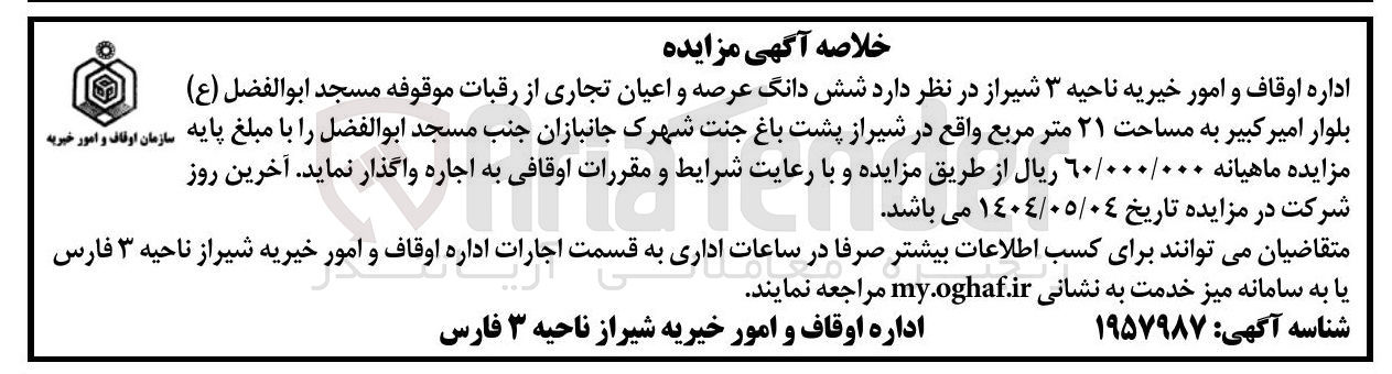 تصویر کوچک آگهی اجاره شش دانگ عرصه و اعیان تجاری از رقبات موقوفه مسجد ابوالفضل ( ع ) به مساحت ۲۱ متر مربع 
