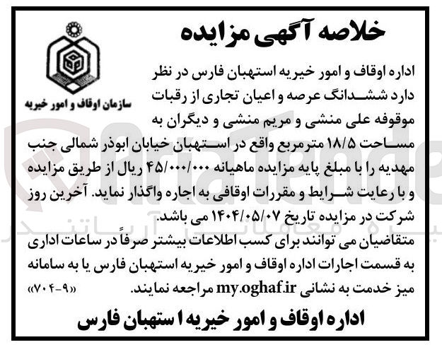 تصویر کوچک آگهی اجاره ششدانگ عرصه و اعیان تجاری از رقبات موقوفه علی منشی و مریم منشی و دیگران به مساحت ۱۸/۵ متر مربع 