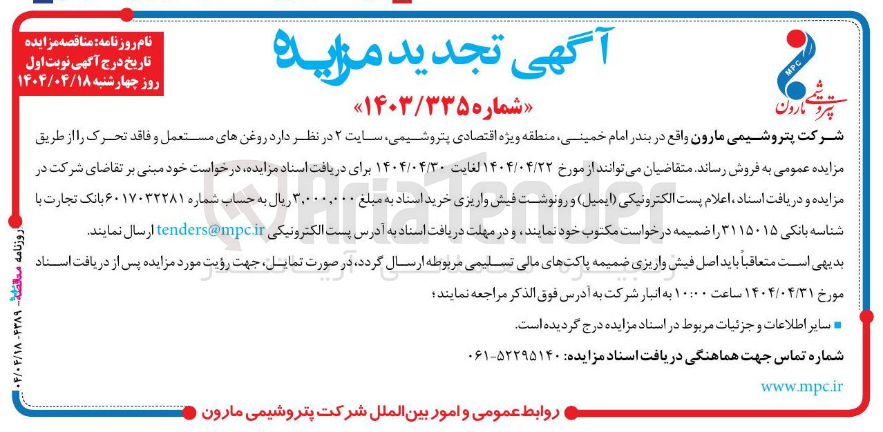 تصویر کوچک آگهی فروپش روغن های مستعمل و فاقد تحرک