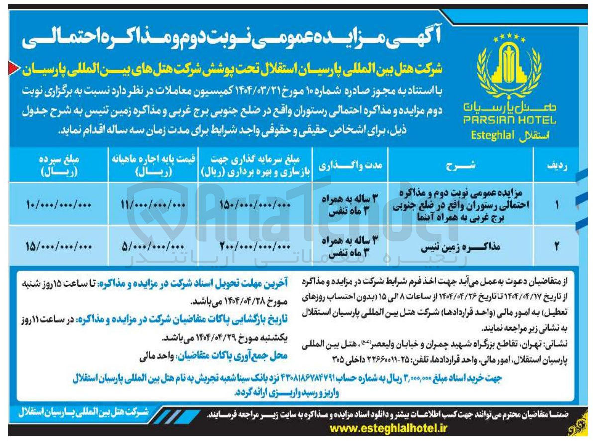 تصویر کوچک آگهی  مذاکره احتمالی رستوران به همراه آبنما و مذاکره زمین تنیس