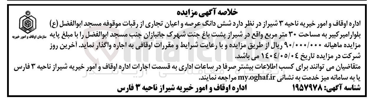 تصویر کوچک آگهی شش دانگ عرصه و اعیان تجاری از رقبات موقوفه مسجد ابوالفضل ( ع ) به مساحت ۳۰ متر مربع