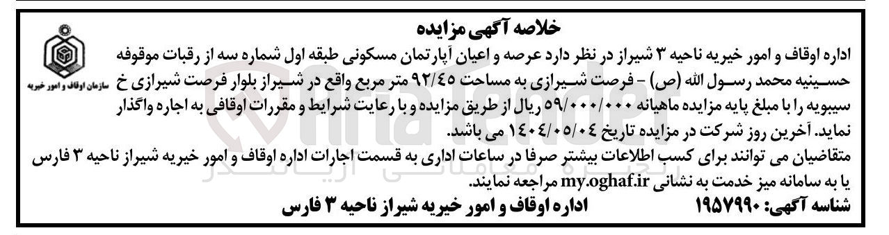 تصویر کوچک آگهی اجاره عرصه و اعیان آپارتمان مسکونی طبقه اول شماره سه از رقبات موقوفه حسینیه محمد رسول الله ( ص ) به مساحت ۹۲/۴۵ متر مربع 