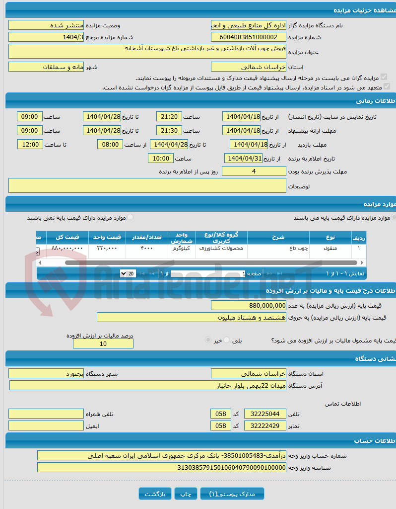 تصویر کوچک آگهی فروش چوب آلات بازداشتی و غیر بازداشتی تاغ شهرستان آشخانه
