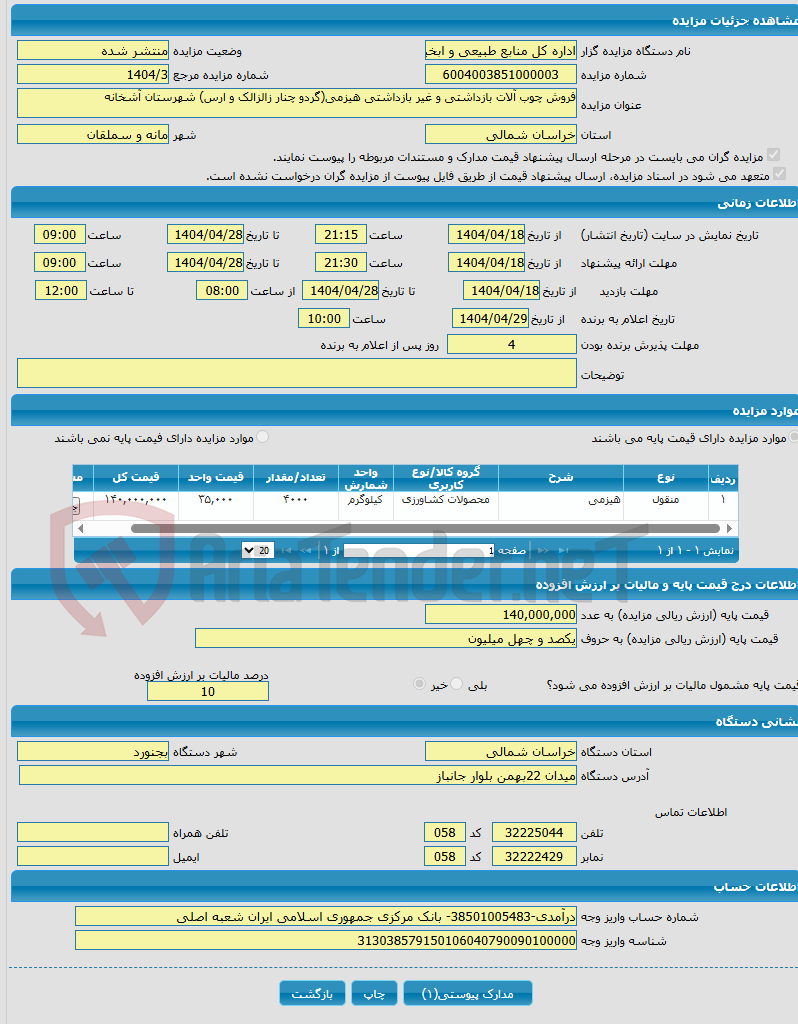 تصویر کوچک آگهی فروش چوب آلات بازداشتی و غیر بازداشتی هیزمی(گردو چنار زالزالک و ارس) شهرستان آشخانه