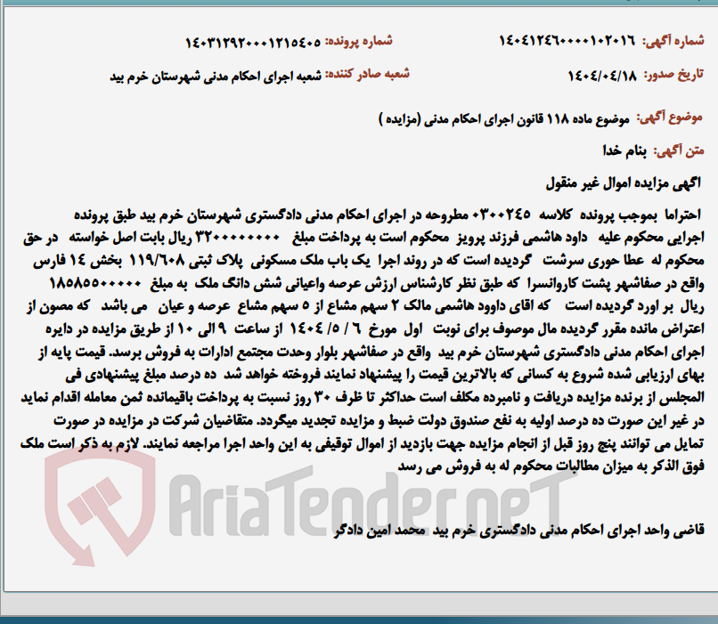 تصویر کوچک آگهی موضوع ماده 118 قانون اجرای احکام مدنی (مزایده )