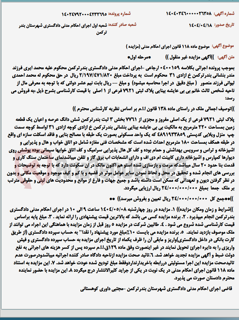 تصویر کوچک آگهی موضوع ماده 118 قانون اجرای احکام مدنی (مزایده )