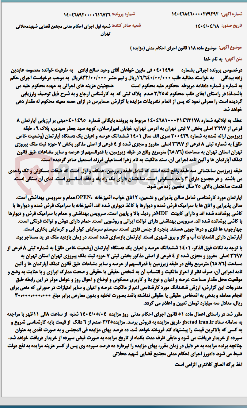 تصویر کوچک آگهی موضوع ماده 118 قانون اجرای احکام مدنی (مزایده )