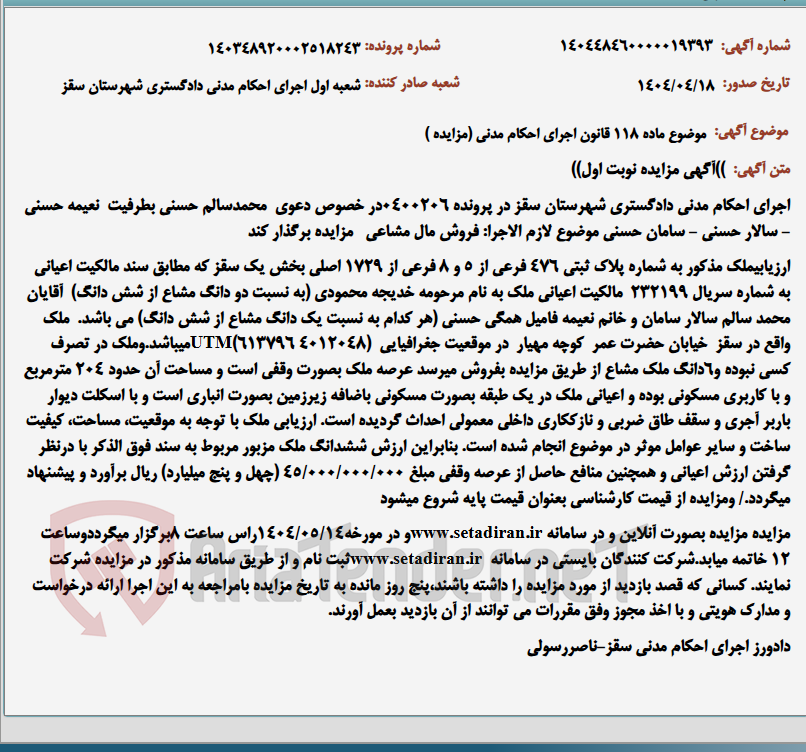 تصویر کوچک آگهی موضوع ماده 118 قانون اجرای احکام مدنی (مزایده )