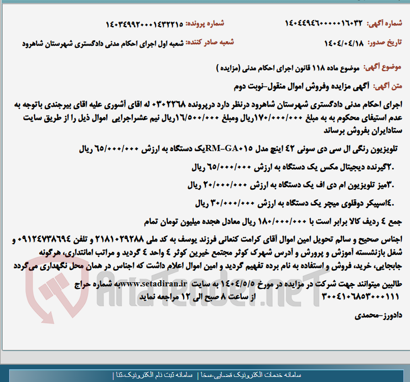 تصویر کوچک آگهی موضوع ماده 118 قانون اجرای احکام مدنی (مزایده )