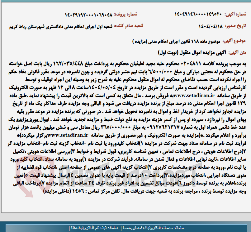 تصویر کوچک آگهی موضوع ماده 118 قانون اجرای احکام مدنی (مزایده )