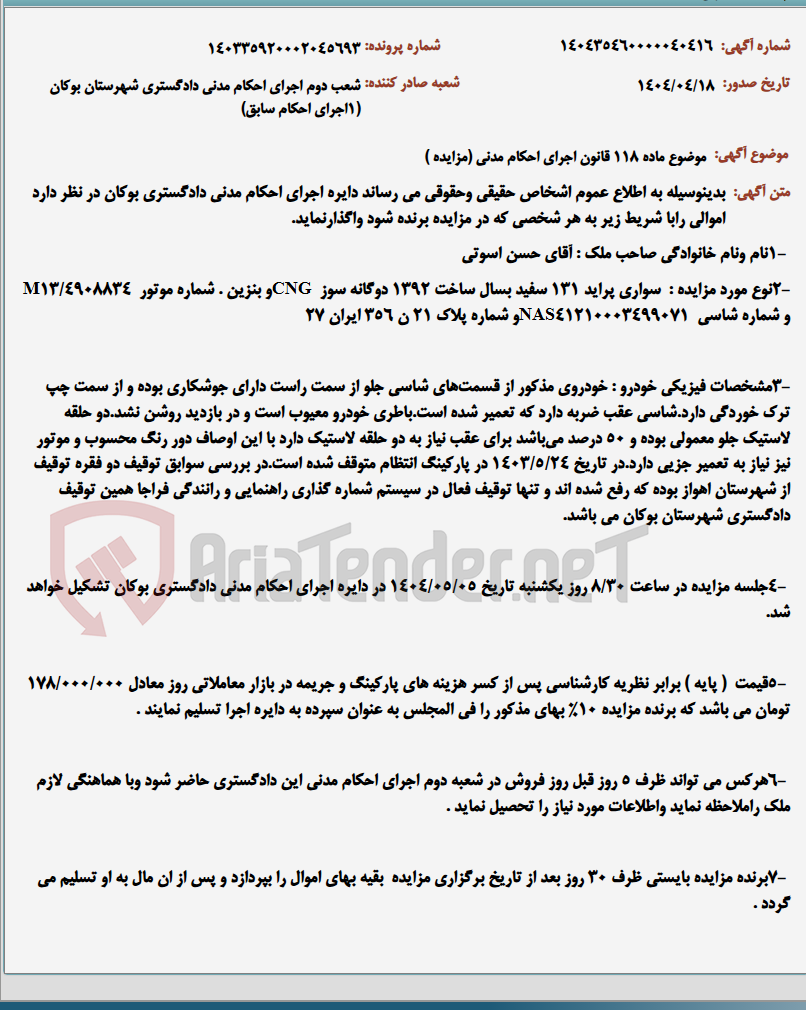 تصویر کوچک آگهی موضوع ماده 118 قانون اجرای احکام مدنی (مزایده )