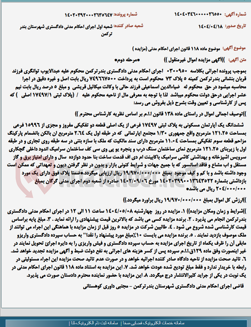 تصویر کوچک آگهی موضوع ماده 118 قانون اجرای احکام مدنی (مزایده )