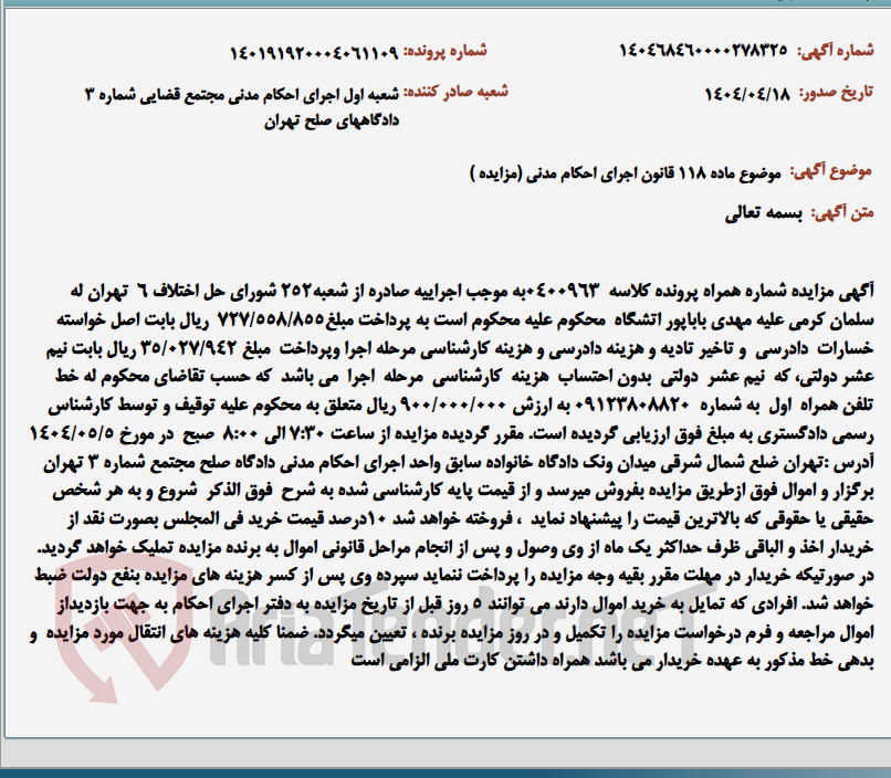 تصویر کوچک آگهی موضوع ماده 118 قانون اجرای احکام مدنی (مزایده )