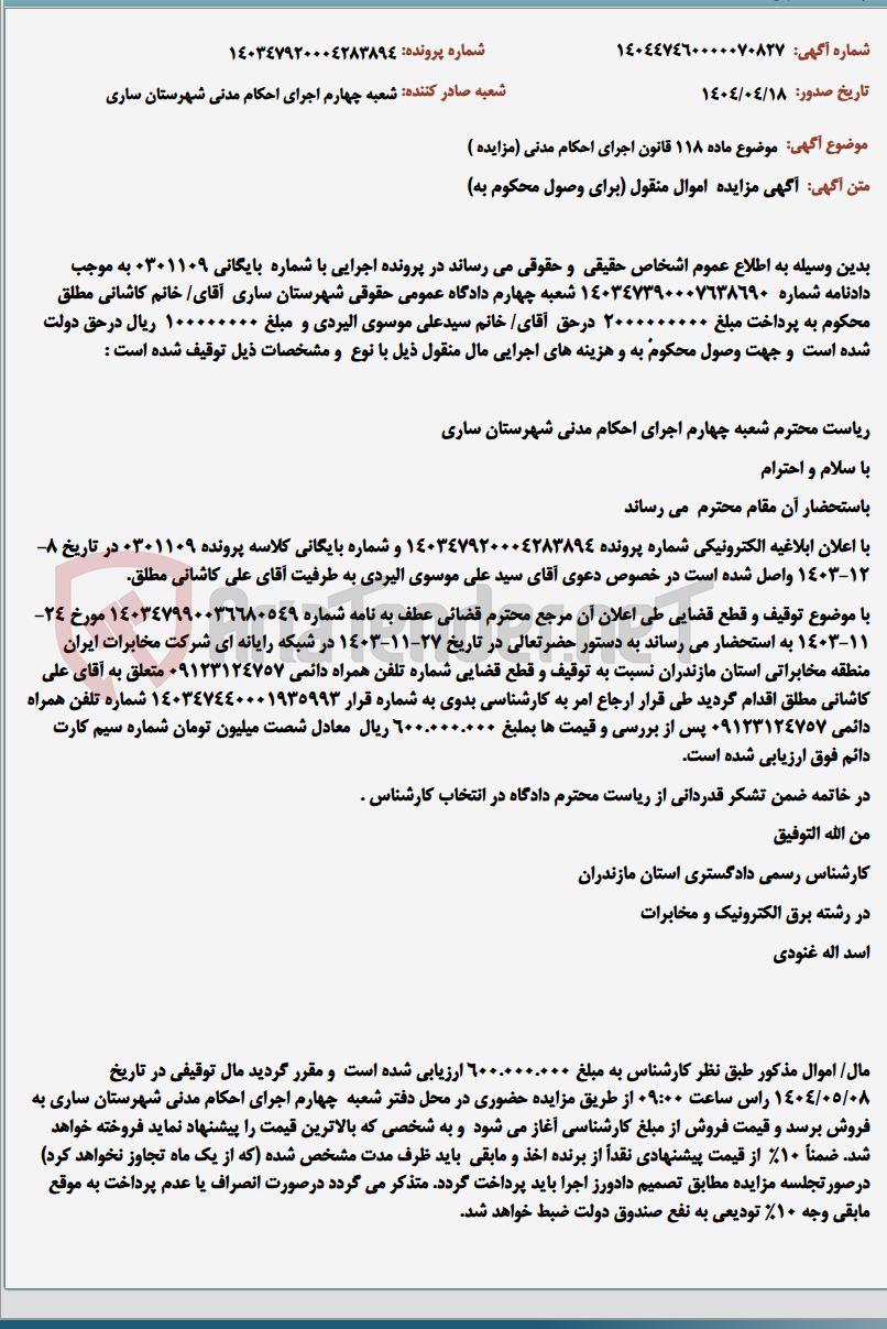 تصویر کوچک آگهی موضوع ماده 118 قانون اجرای احکام مدنی (مزایده )