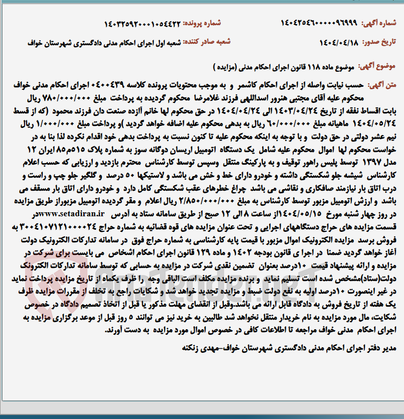 تصویر کوچک آگهی موضوع ماده 118 قانون اجرای احکام مدنی (مزایده )