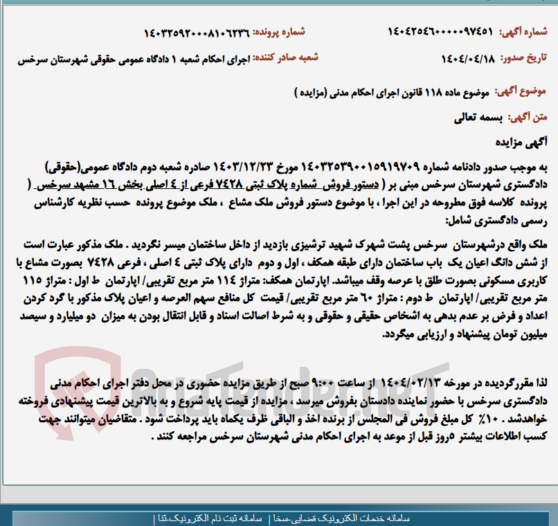 تصویر کوچک آگهی موضوع ماده 118 قانون اجرای احکام مدنی (مزایده )