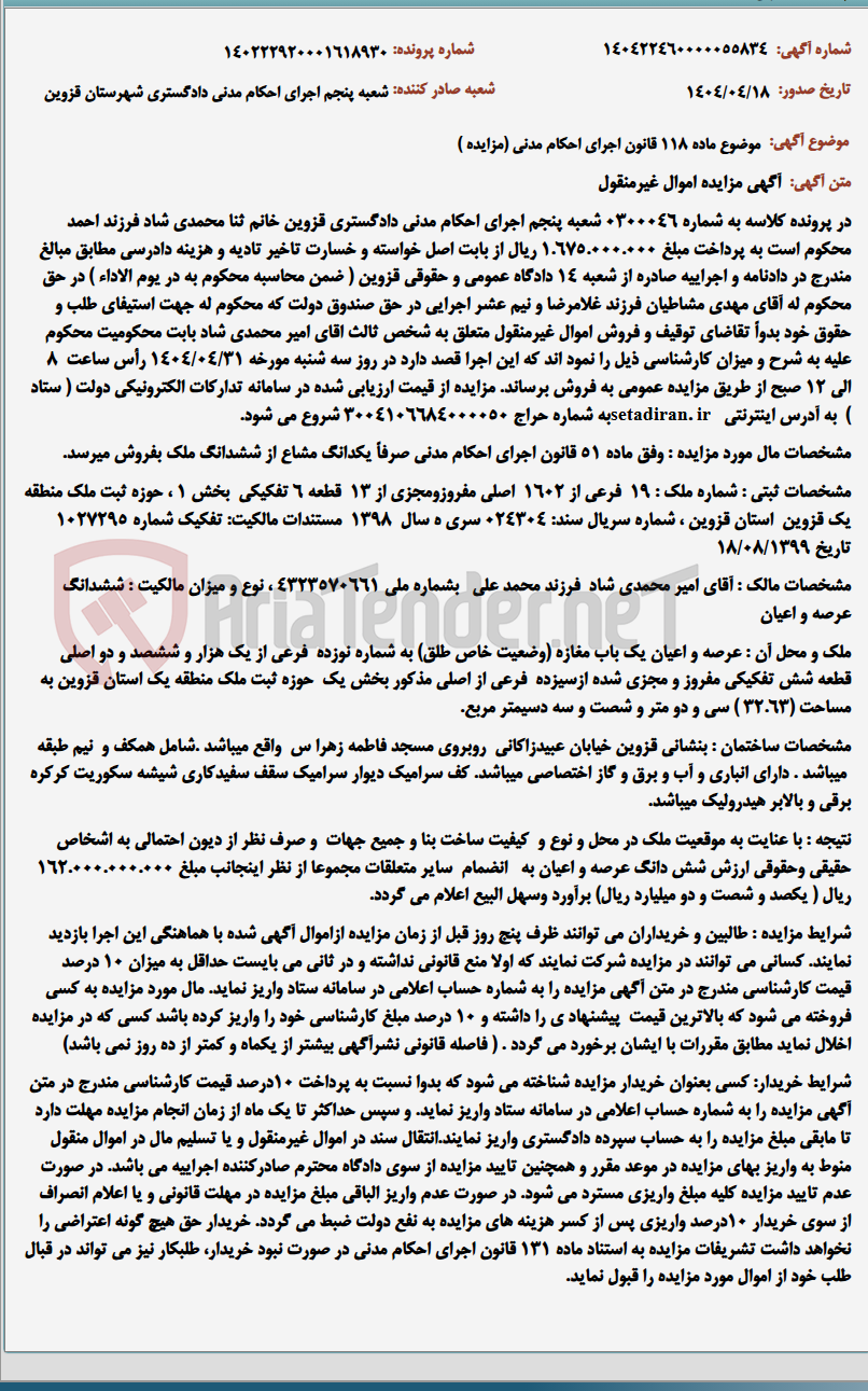تصویر کوچک آگهی موضوع ماده 118 قانون اجرای احکام مدنی (مزایده )