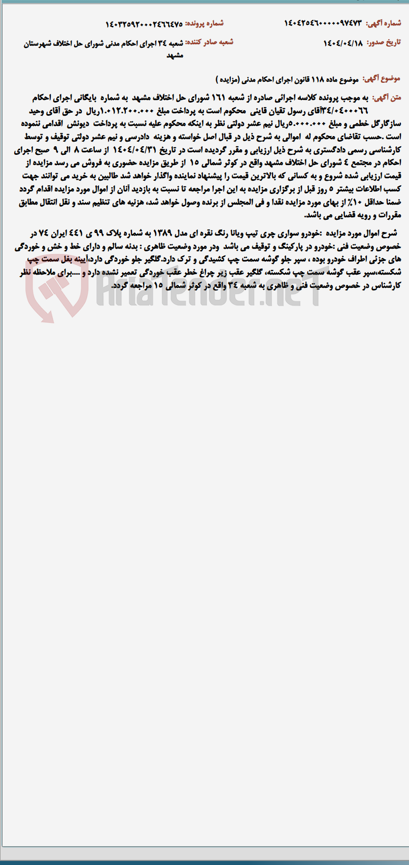 تصویر کوچک آگهی موضوع ماده 118 قانون اجرای احکام مدنی (مزایده )
