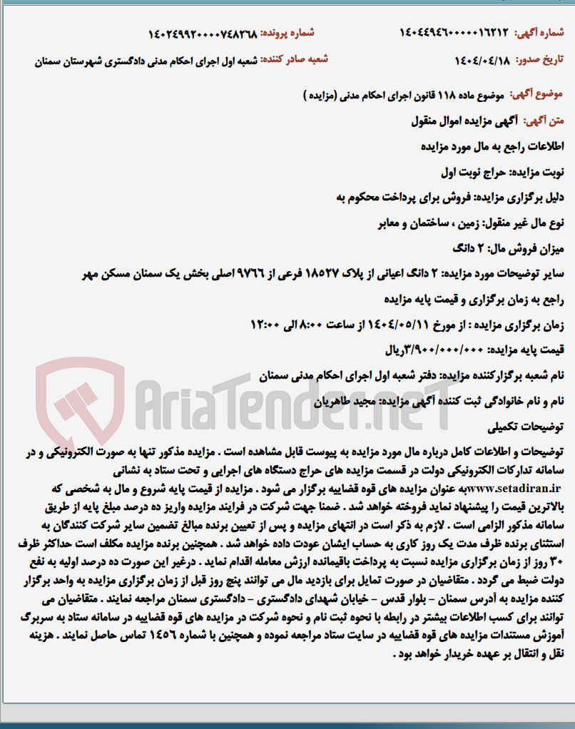 تصویر کوچک آگهی موضوع ماده 118 قانون اجرای احکام مدنی (مزایده )