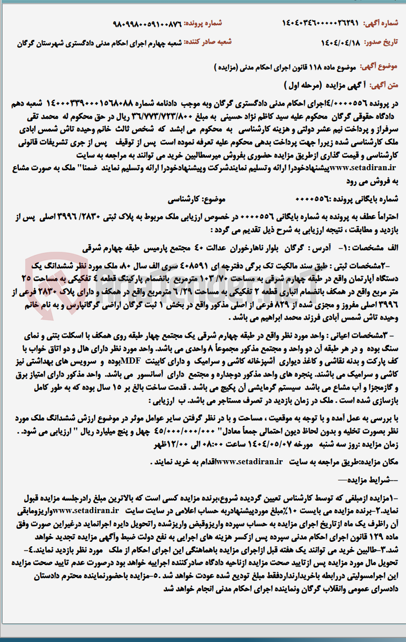تصویر کوچک آگهی موضوع ماده 118 قانون اجرای احکام مدنی (مزایده )
