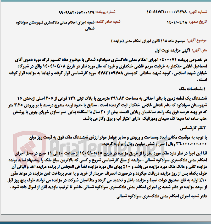تصویر کوچک آگهی موضوع ماده 118 قانون اجرای احکام مدنی (مزایده )
