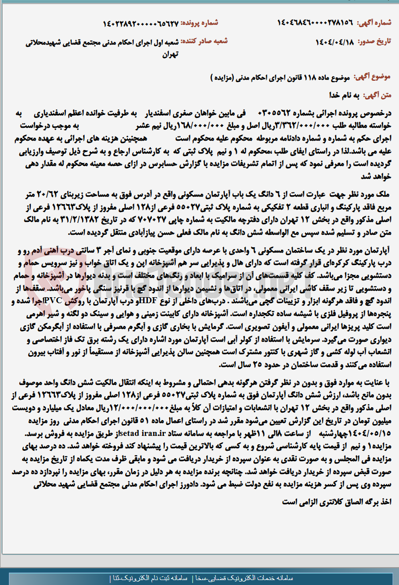 تصویر کوچک آگهی موضوع ماده 118 قانون اجرای احکام مدنی (مزایده )