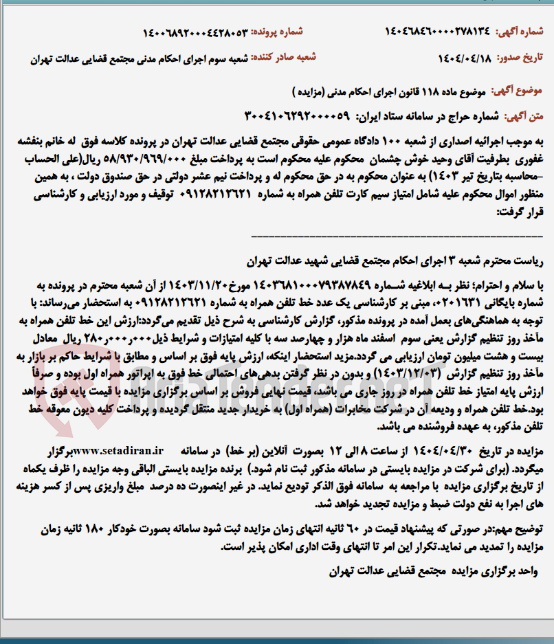 تصویر کوچک آگهی موضوع ماده 118 قانون اجرای احکام مدنی (مزایده )