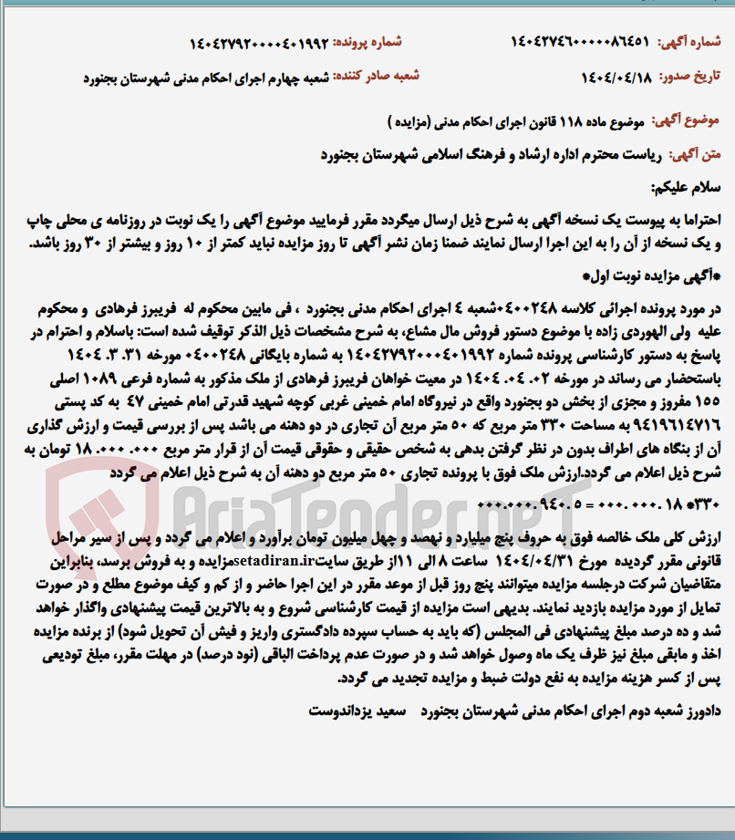 تصویر کوچک آگهی موضوع ماده 118 قانون اجرای احکام مدنی (مزایده )