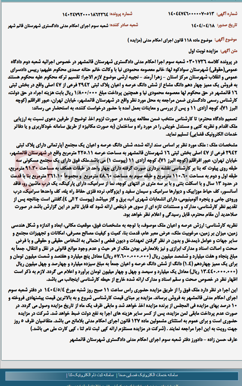 تصویر کوچک آگهی موضوع ماده 118 قانون اجرای احکام مدنی (مزایده )