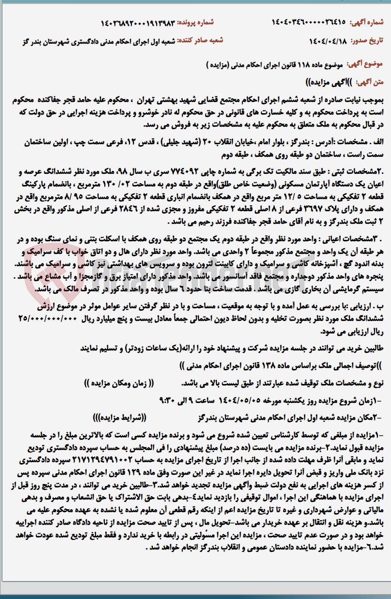 تصویر کوچک آگهی موضوع ماده 118 قانون اجرای احکام مدنی (مزایده )