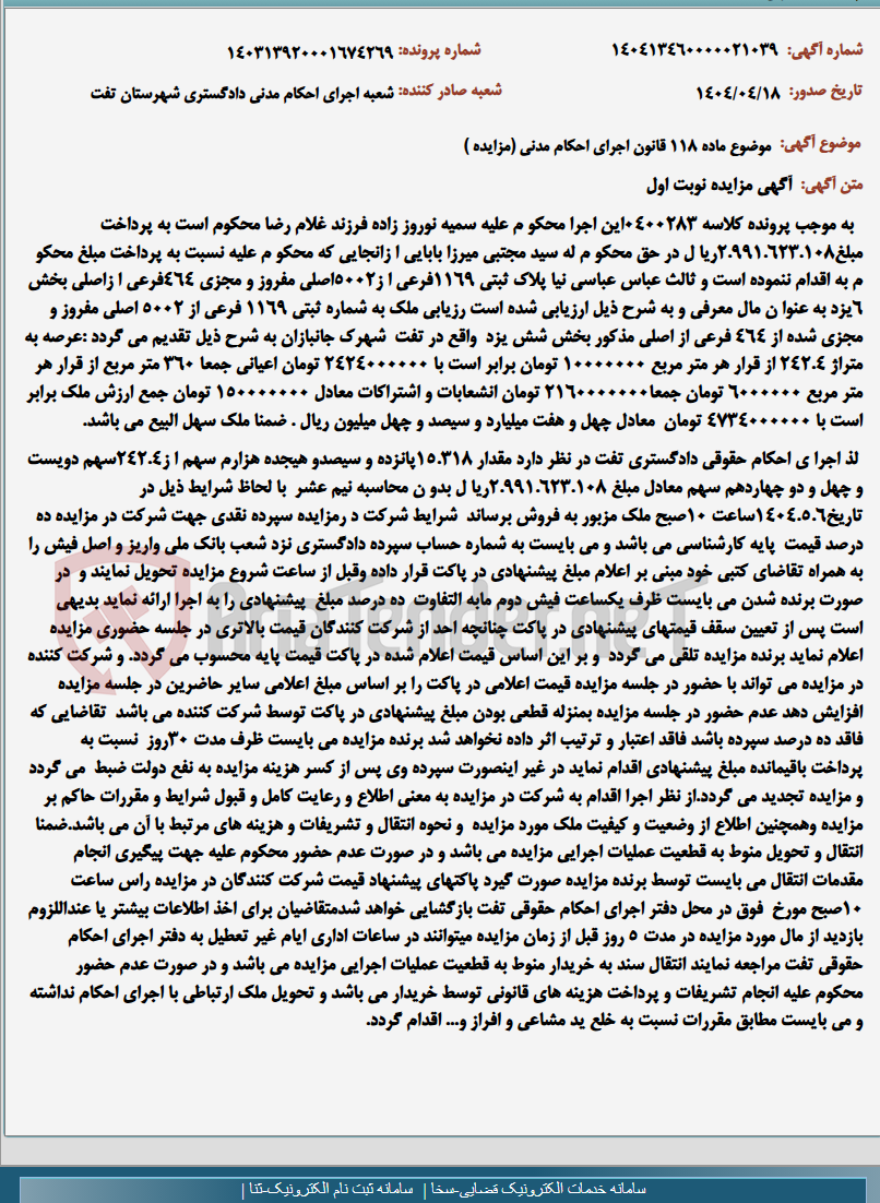 تصویر کوچک آگهی موضوع ماده 118 قانون اجرای احکام مدنی (مزایده )