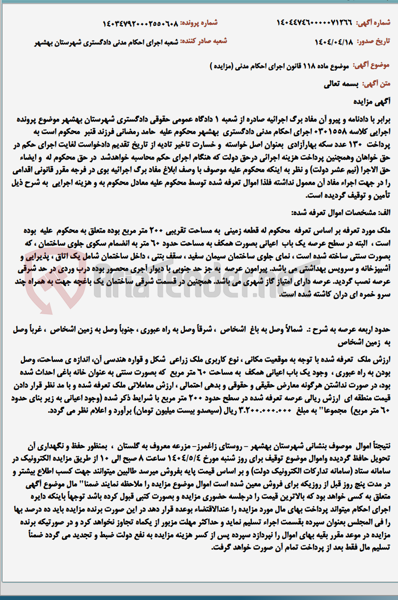 تصویر کوچک آگهی موضوع ماده 118 قانون اجرای احکام مدنی (مزایده )