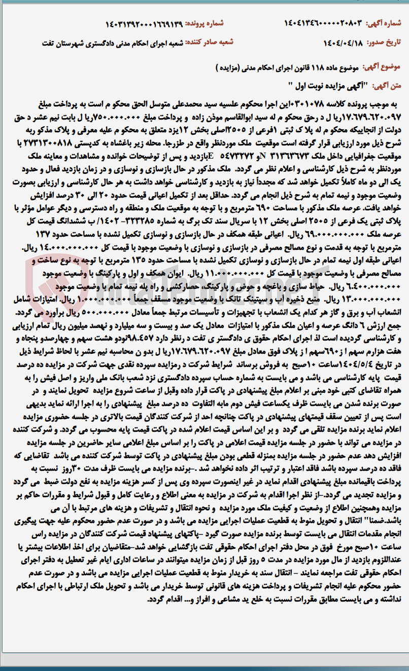 تصویر کوچک آگهی موضوع ماده 118 قانون اجرای احکام مدنی (مزایده )