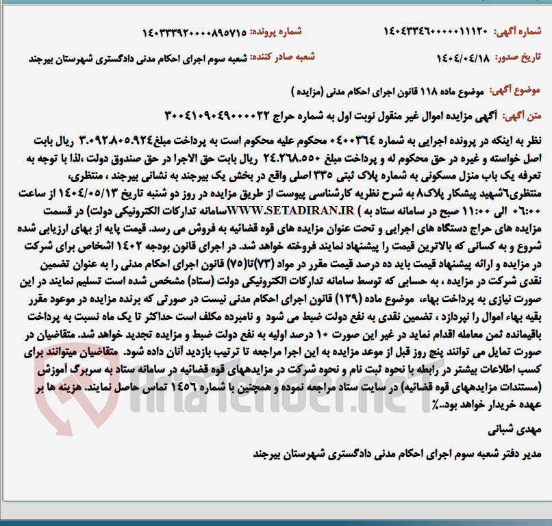 تصویر کوچک آگهی موضوع ماده 118 قانون اجرای احکام مدنی (مزایده )