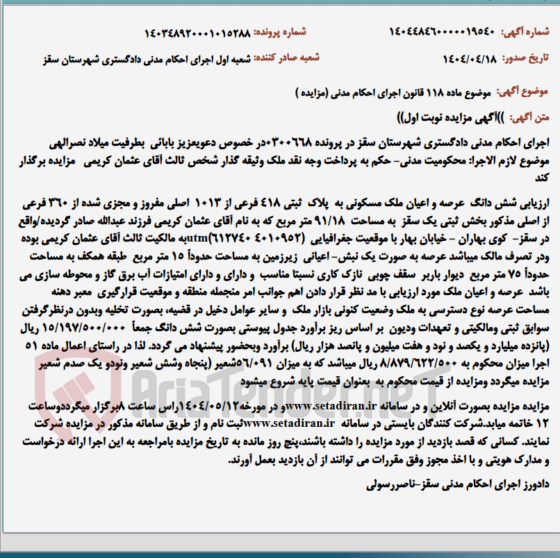 تصویر کوچک آگهی موضوع ماده 118 قانون اجرای احکام مدنی (مزایده )