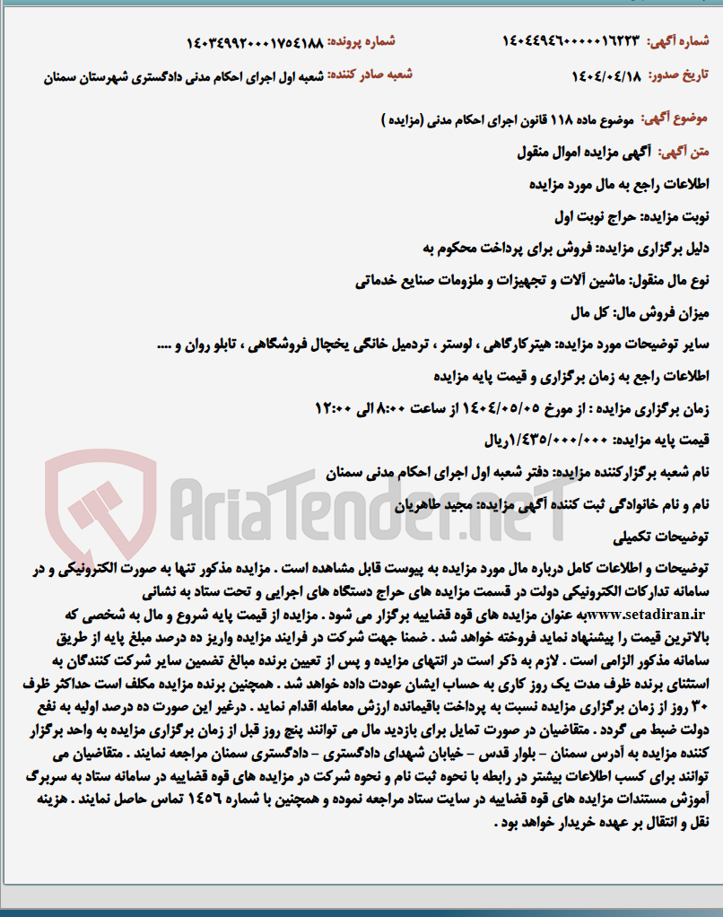 تصویر کوچک آگهی موضوع ماده 118 قانون اجرای احکام مدنی (مزایده )