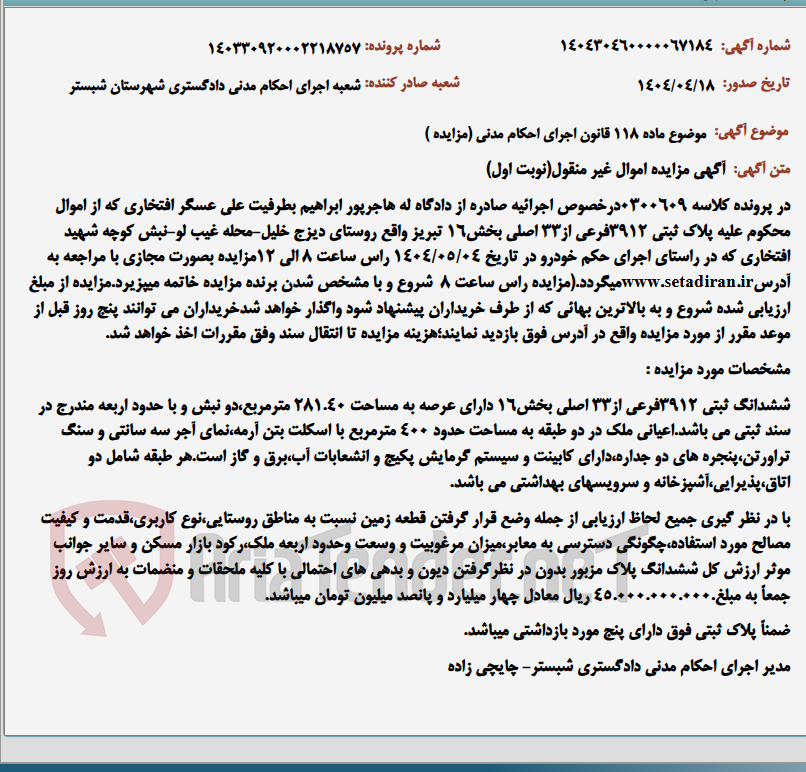 تصویر کوچک آگهی موضوع ماده 118 قانون اجرای احکام مدنی (مزایده )