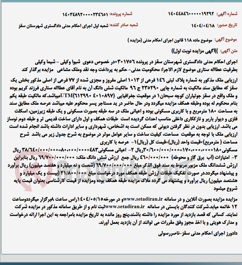 تصویر کوچک آگهی موضوع ماده 118 قانون اجرای احکام مدنی (مزایده )