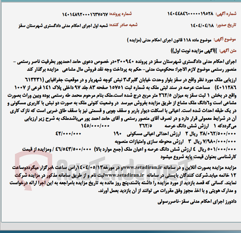 تصویر کوچک آگهی موضوع ماده 118 قانون اجرای احکام مدنی (مزایده )