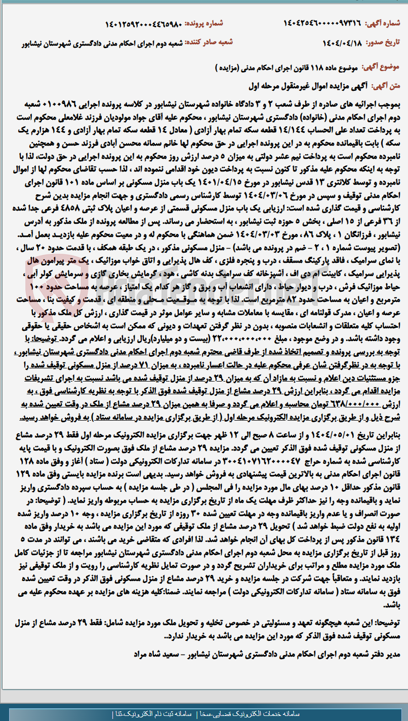 تصویر کوچک آگهی موضوع ماده 118 قانون اجرای احکام مدنی (مزایده )