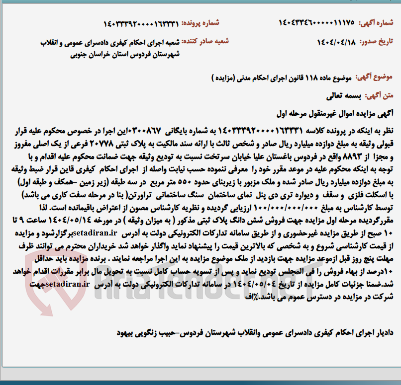 تصویر کوچک آگهی موضوع ماده 118 قانون اجرای احکام مدنی (مزایده )