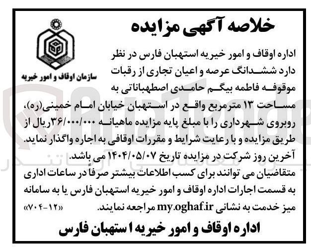 تصویر کوچک آگهی ششدانگ عرصه و اعیان تجاری از رقبات موقوفه فاطمه بیگم حامدی اصطهباناتی به مساحت ۱۳ متر مربع