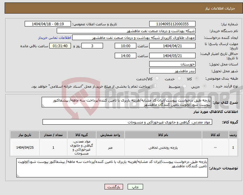 تصویر کوچک آگهی نیاز انتخاب تامین کننده-پارچه طبق درخواست پیوست/ایران کد مشابه/هزینه باربری با تامین کننده/پرداخت سه ماهه/ پیشفاکتور پیوست شود/اولویت تامین کنندگان ماهشهر