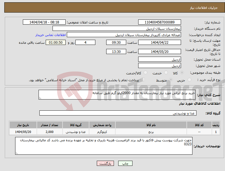 تصویر کوچک آگهی نیاز انتخاب تامین کننده-خرید برنج ایرانی مورد نیاز بیمارستان به مقدار 2000کیلو گرم طبق سامانه 