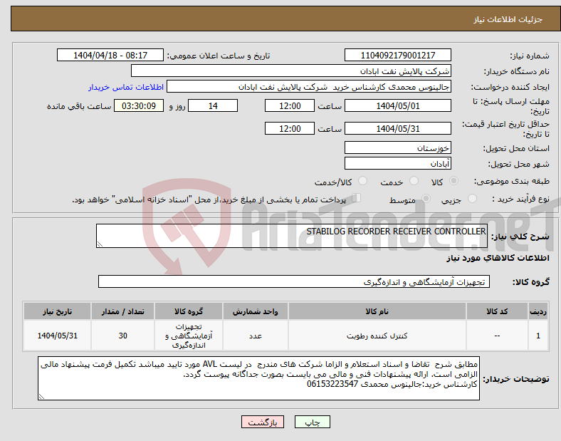 تصویر کوچک آگهی نیاز انتخاب تامین کننده-STABILOG RECORDER RECEIVER CONTROLLER