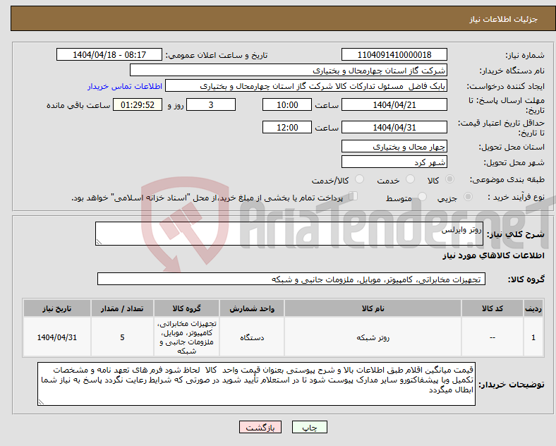 تصویر کوچک آگهی نیاز انتخاب تامین کننده-روتر وایرلس
