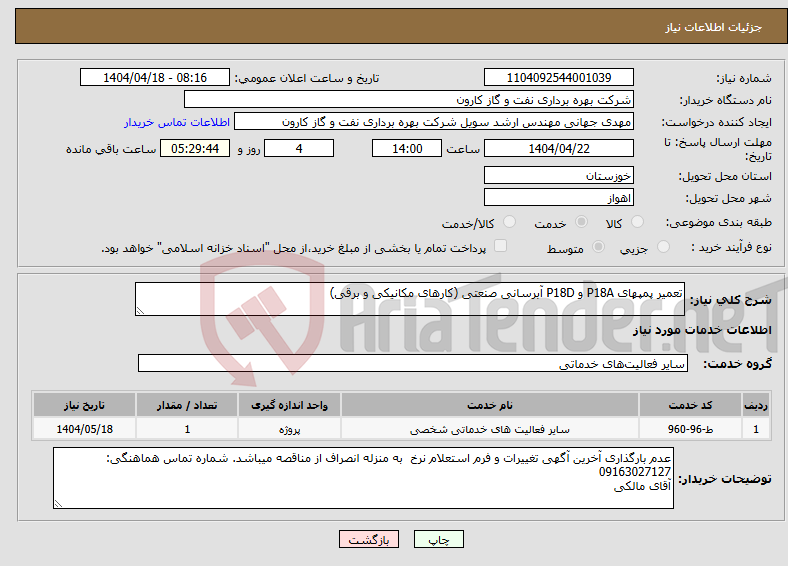 تصویر کوچک آگهی نیاز انتخاب تامین کننده-تعمیر پمپهای P18A و P18D آبرسانی صنعتی (کارهای مکانیکی و برقی)