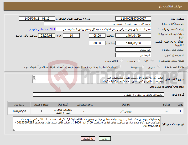 تصویر کوچک آگهی نیاز انتخاب تامین کننده-لباس کار به تعداد 14 دست طبق مشخصات فنی پیشنهاد مالی و فنی بصورت جداگانه بارگذاری گردند ارائه نمونه حداکثر تا 5 روزکاری پس از مهلت ارسال پاسخ 