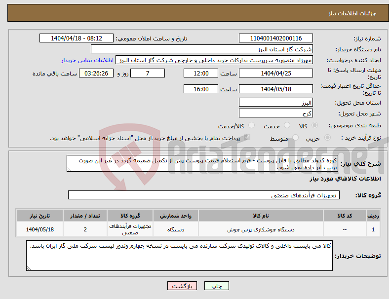 تصویر کوچک آگهی نیاز انتخاب تامین کننده-کوره کدولد مطابق با فایل پیوست - فرم استعلام قیمت پیوست پس از تکمیل ضمیمه گردد در غیر این صورت ترتیب اثر داده نمی شود.